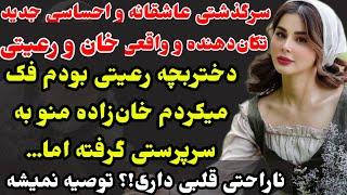 سرگذشت فوق‌العاده قشنگ و متفاوت و جدیداز خان‌زاده و رعیت نشنوی از دستت رفته #داستان_عاشقانه #داستان