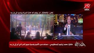 عمرو أديب: السيرك والحاجات دي لازم يتعامل معاها بجدية شديدة  وخصوصا إجراءات الأمن والسلامة
