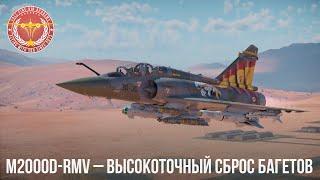 Mirage 2000D-RMV – БЫСТРЫЙ УДАР в WAR THUNDER