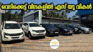 തകർപ്പൻ വിലകളിൽ എസ്സ് യു വികൾ | BEST RATE USED SUV | MERACARS | 1147