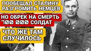 Самая Страшная Трагедия Армии СССР! Он Должен Был Сокрушить Армию Врага, но Обрек На Смерть 700000!