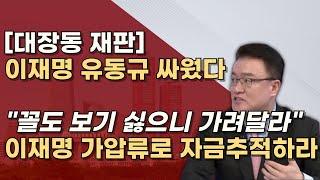 [보면 구역질 난다] 유동규, "이재명이 합리적? 공천학살은?" 明 재산압류하면 알거지된다!