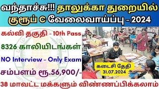 தாலுக்கா துறையில் குரூப் C வேலை 2024  Tamilnadu government jobs 2024 ‍ TN govt jobs 2024 in tamil