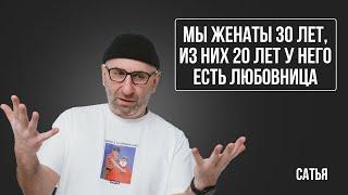 Сатья. Мы в браке 30 лет. Из низ 20 лет он изменяет