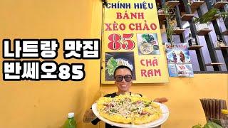 나트랑 현지인 맛집 반쎄오 85 #나트랑맛집 #반쎄오85