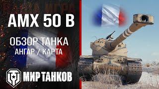 AMX 50 B обзор тяжелый танк Франции | броня amx 50b оборудование | гайд АМХ 50 Б перки