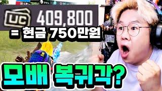 2년 가까이 접속 안한 모배 계정에 750만원 어치 UC가 들어있다..? 상자깡 바로 ㄱㄱ ㅋㅋㅋ[배그 모바일]