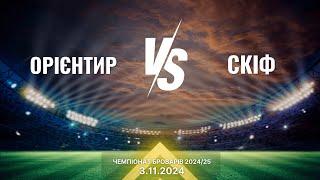 ФК Орієнтир - ФК Скіф 3.11.2024