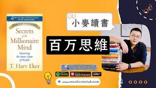 #22 T. Harv Eker: Secrets of the Millionaire Mind 百万思维 | 小麦读书