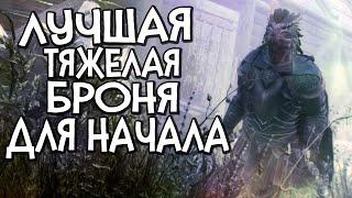 Skyrim RfaD ЛУЧШАЯ БРОНА ДЛЯ ТЯЖА НА СТАРТЕ Рефад начало