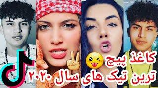 جدید ترین تیک تاک های افغانی Newest Afghani tik tok