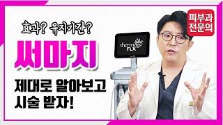 써마지 효과와 부작용? 누구도 알려주지 않았던 써마지의 비밀! I 보고 듣는 의학정보 · 리더스 TV