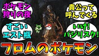 フロムソフトウェアのポケモンにありがちなこと【ゲーム反応集】