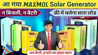 MAXMOL Solar Generator | अब फ्री में चलेगा घर का सारा लोड | MPPG Solar Inverter | Solar Inverter