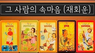 속마음 타로 / 재회운 / 지금 그사람은 어떤 마음일까?