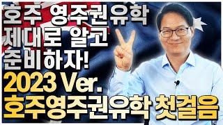 2023호주영주권유학 첫걸음! 호주유학후이민 제대로 알고 준비하자!! [호주유학클럽 TV]