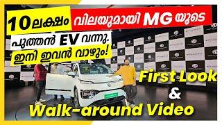 MG Windsor EV വാക്ക് അറൗണ്ട് | ഇന്ത്യയിലെ പുതിയ EV രാജാവ് | Dipin Surendran