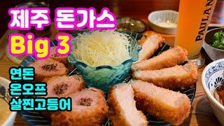 Korea's top3 pork cutlet restaurants in Jeju Island.