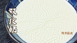 双皮奶，正宗做法的窍门，告诉你失败的原因，奶皮厚薄随意做 Double layer Milk Custard