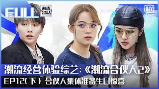 【FULL】陈伟霆不舍分别掉眼泪 范丞丞刘雨昕拥抱说再见 | 潮流合伙人2  EP12 下 | Fourtry2 |  iQiyi综艺