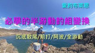 學釣魚 #8  半游動釣組快速改成其他釣組 沉底/前打/阿波/全游動  (磯釣入門系列)(有字幕)