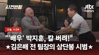사반은 직접 보여드립니다! 전직 형사 김은배 팀장의 '삼단봉 시범' / JTBC 사건반장