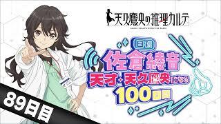 【89日目】日刊 佐倉綾音～天才・天久鷹央になる100日間～｜TVアニメ「天久鷹央の推理カルテ」