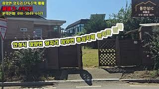 [매매가: 4억7천] 안성시 미양면 양지리 미양면 중심지에 위치한 넓은 정원이 있는 1층 단독주택 매매