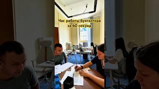 1 ЧАС РАБОТЫ БУХГАЛТЕРИИ ЗА 60 СЕКУНД!