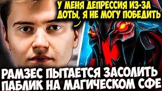 РАМЗЕС ПОШЕЛ В МИД НА МАГИЧЕСКОМ СФЕ ПРОТИВ НОВОГО ТИНКЕРА | RAMZES DOTA 2 STREAM