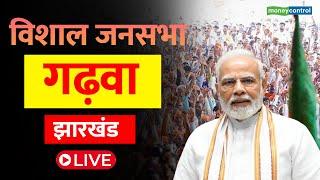 PM Modi Live | Public meeting in Garhwa, Jharkhand I Jharkhnand Elecion