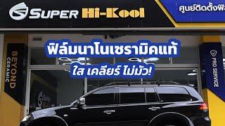 รีวิว Super Hi-Kool Beyond Ceramic ฟิล์มนาโนเซรามิคแท้ ดำสวยถูกใจ ข้างในใสเคลียร์