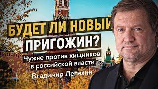 Роковая ошибка опричника Путина. Как устроено «Политбюро» РФ. Владимир Лепехин