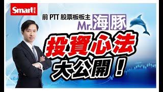 前PTT股票板板主Mr.海豚，投資心法大公開｜Mr.海豚范振鴻｜Smart智富海豚交易室筆記