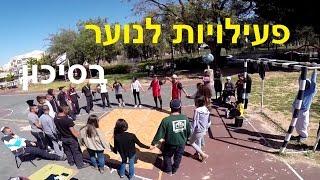 פעילויות לנוער בסיכון | סדנאות לנוער בסיכון | הפעלות לנוער בסיכון