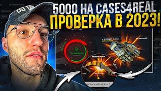 5000 на проверку CASES4REAL в 2023! ОТКРЫЛ КЕЙС С НОЖАМИ за 12345р!