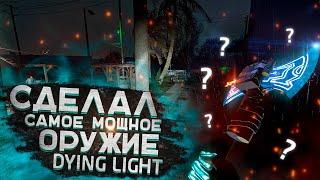 КАК СДЕЛАТЬ САМОЕ МОЩНОЕ ОРУЖИЕ В DYING LIGHT? (Без читов!)