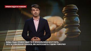 Сумнівні призначення у ВРП: судді Шелест та Іванова захищають нечесних осіб, Правосуддя по-новому