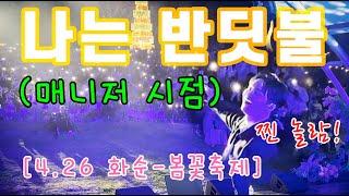 황가람 매니저 시점 '나는 반딧불'