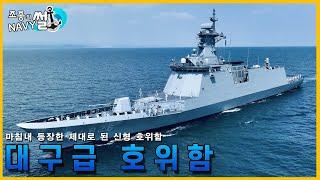 NLL을 수호할 제대로 된 신형 호위함의 등장! 대구급 호위함//조종의 NAVY썰(해군 이야기)