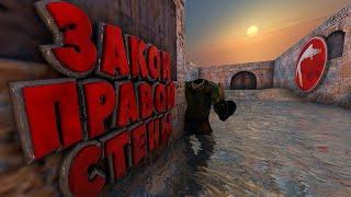 Закон правой стены в Counter Strike 1.6