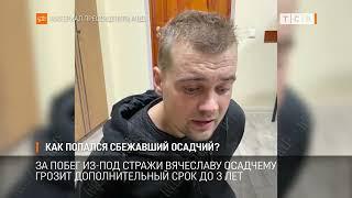 Как попался сбежавший Осадчий?