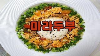 먹어봤니? 마라두부 덮밥 | 마파두부 아니죠~ 마라두부죠