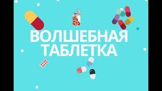 Волшебная Пилюля (Волшебная Таблетка) фильм. Австралия 2017