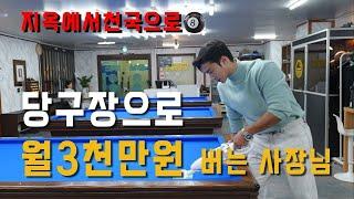 월3천만원 당구장으로 벌 수 있었던 3가지이유