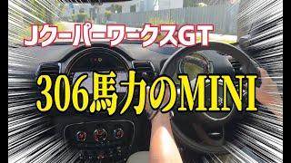 〈試乗編〉306馬力のＭＩＮＩに乗ったらレーシングカーだった