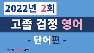 2022년 제2회 고졸 검정고시 영어(단어)