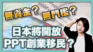 【2025移民日本最新政策】創業簽證究竟是怎麼回事？和經營管理簽證有什麼區別？｜日本投資移民｜日本創業移民｜日本投資房產｜移居日本｜日本移民｜繁星商學院第70期