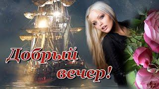 Добрый вечер пятница! С добрым вечером! Музыкальная Открытка Пожелание Спокойной ночи!
