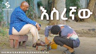 እስረኛው አዲስ ኮሜዲ ድራማ || esregnaw new comedy drama